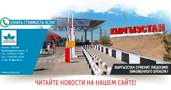 Кыргызстан отменит лицензию таможенного брокера, таможенного брокер кыргызстана, лицензию таможенного брокера