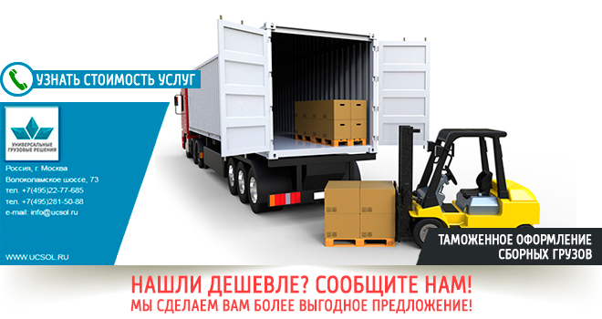 Таможенное оформление сборного груза - документы и информация сборные грузы, сборные грузы по россии, сборные грузы дешево, таможенное оформление сборных грузов