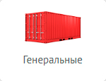 Международная перевозка генеральных грузов генеральные грузы, перевозка генеральных грузов