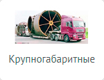 Международная перевозка крупногабаритных грузов крупногабаритный груз, перевозка крупногабаритных грузов