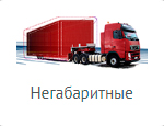 Международная перевозка негабаритных грузов перевозка негабаритных грузов