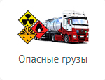 Международная перевозка опасных грузов перевозка опасных грузов