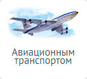 Международные авиационные перевозки международные авиационные перевозки
