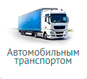 Международные автомобильные перевозки международные автомобильные перевозки