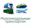 Международные мультимодальные перевозки международные мультимодальные перевозки