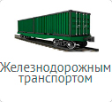 Международные железнодорожные перевозки международные железнодорожные перевозки