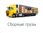 Международная перевозка сборных грузов сборные грузы, доставка сборных грузов, перевозка сборных грузов