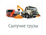 Международная перевозка сыпучих грузов сыпучие грузы, перевозка сыпучих грузов, грузоперевозки сыпучих грузов